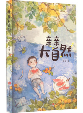 【现货当天发】（正版包邮）徐鲁美文作品:亲亲大自然(注音版)9787573617330青岛
