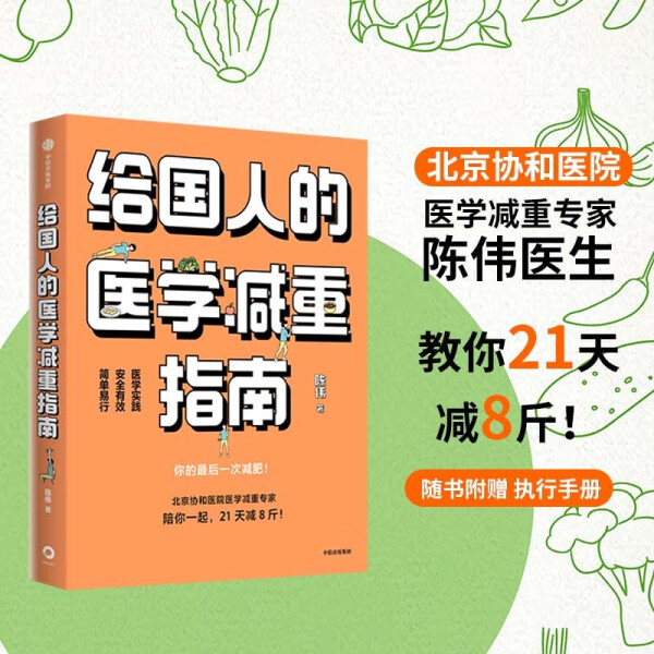 （正版包邮）给国人的医学减重指南9787521750669中信出版集团陈伟