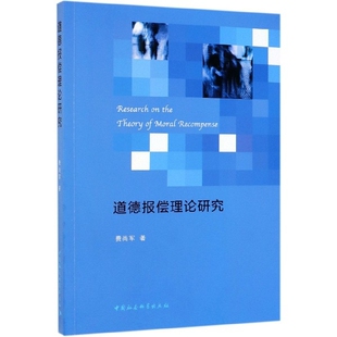 （正版包邮）道德报偿理论研究9787520345996中国社会科学