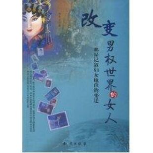 （正版包邮）改变男权世界的女人:邮品记叙妇女地位的变迁9787501559695知识出版社