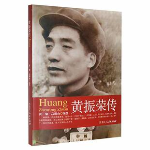 （正版包邮）黄振荣传9787207103864黑龙江人民