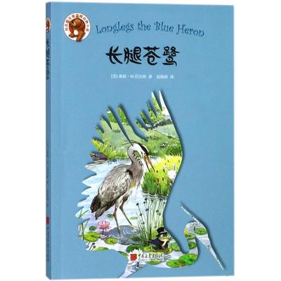 （正版包邮）长腿苍鹭9787514615043中国画报
