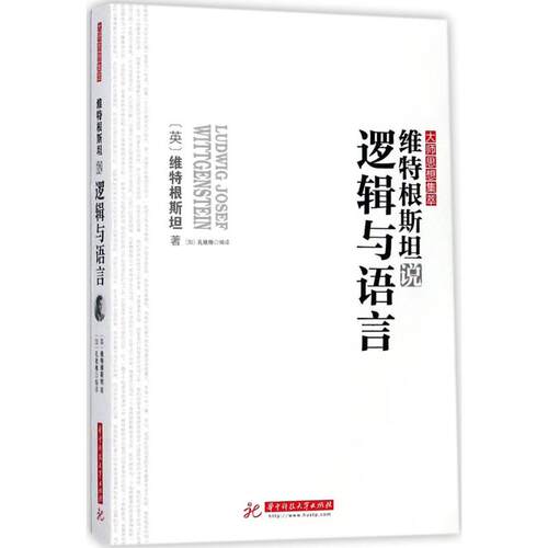 （正版包邮）维Te根斯坦说逻辑与语言9787568033350华中科技大学出版社