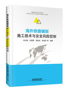 （正版包邮）海外铁路铺架施工技术与安全风险控制专著孙立强等编著haiwaitielupujia9787113193423中国铁道孙立强安爱军胡钊光