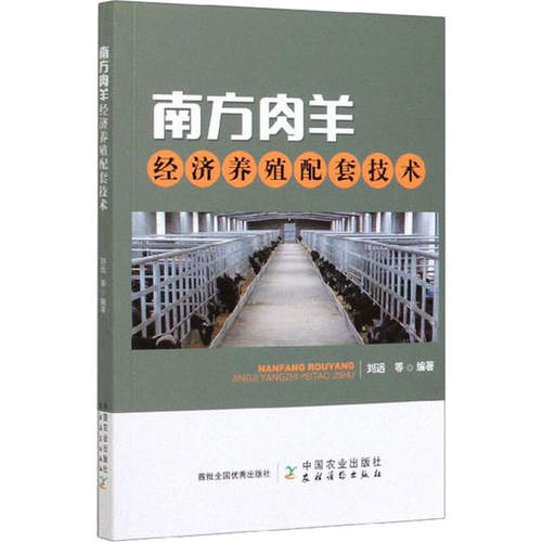 （正版包邮）南方羊肉经济养殖配套技术9787109263031中国农业