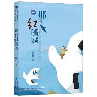 （正版包邮）名家入选课本作品全集:那只红嘴鸥9787539574714福建少年儿童