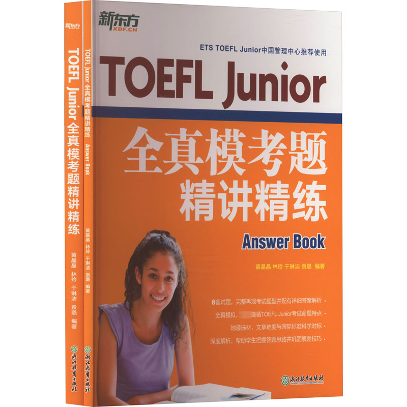 （正版包邮）TOEFLJunior全真模考题精讲精练(全2册)9787553651323浙江教育出版社