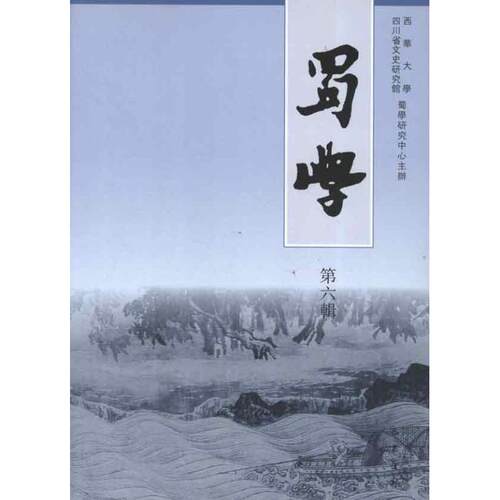 （正版包邮）蜀学(Di六辑)9787807528968巴蜀书社