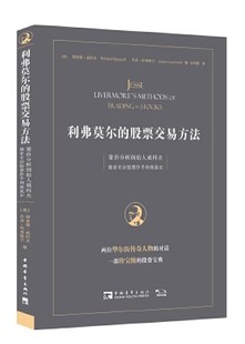【库存尾品   包邮】利弗莫尔的股票交易方法：量价分析创始人威科夫独家专访股票作手利弗莫尔 9787515342856 (美)理查德·威科夫
