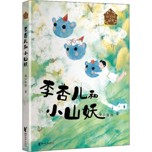 花冠村 秘密 李杏儿和小山妖 中篇小说 包邮 彩图版 9787533966072浙江文艺 正版
