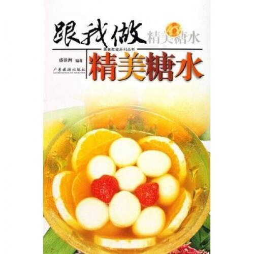 （正版包邮）美食教室系列丛书:跟我做精美糖水9787806536841广东旅游出版社