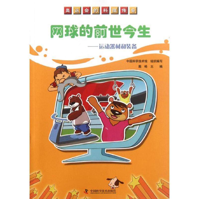 （正版包邮）网球的前世今生-运动器材和装备9787504660978中国科学技术出版社,书籍/杂志/报纸,科普百科,淘宝优惠券,粉丝福利购,淘宝优惠卷