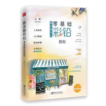 （正版包邮）越涂越开心:零基础彩铅教程(彩图版)(简书手绘课程讲师心蓝精心创作)9787548069300江西美术