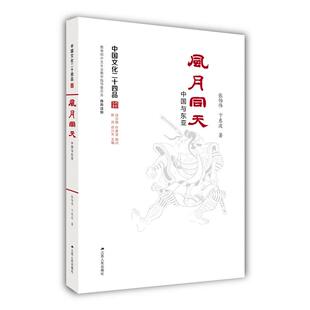 风月同天9787214173973江苏人民 包邮 正版