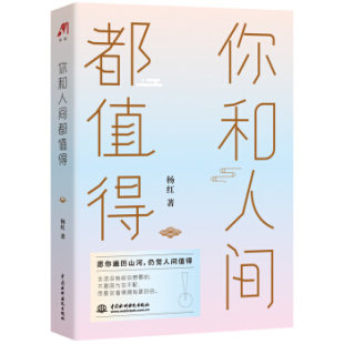 你和人之间都值得9787517090205中国水利水电 包邮 正版