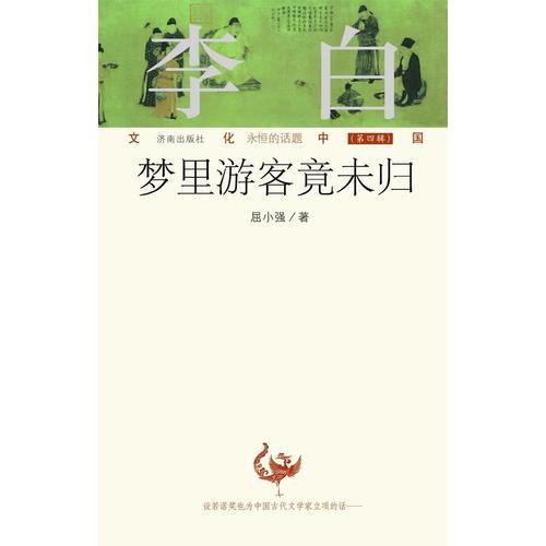 （正版包邮）文化中国:永恒的话题Di四辑李白:梦里游客竟未归9787548812814济南出版社
