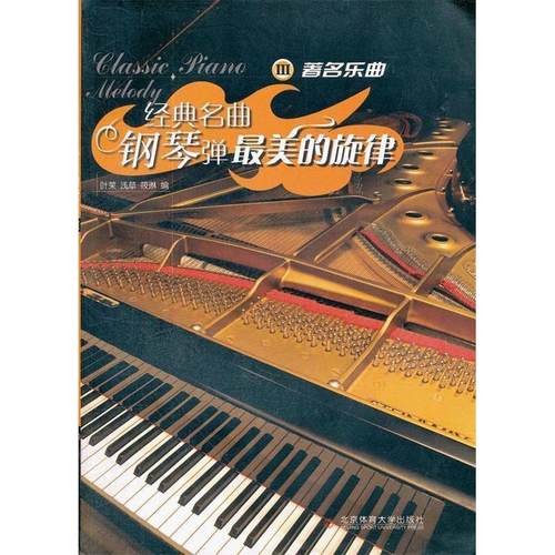 （正版包邮）经典名曲钢琴弹:美的旋律Ⅲ9787564409777北京体育