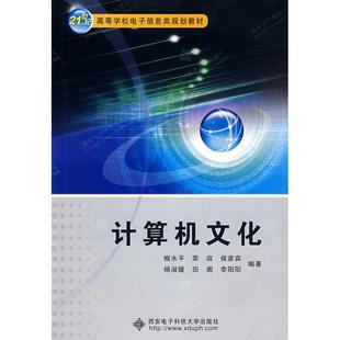 计算机文化9787560621210西安电子科技大学 包邮 正版
