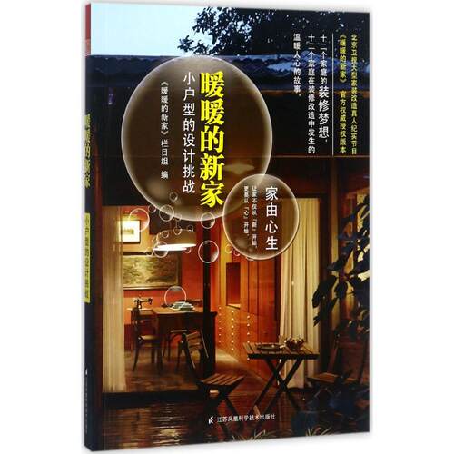 （正版包邮）暖暖的新家9787553750835江苏凤凰科学技术