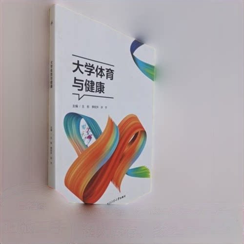 （正版包邮）大学体育与健康9787561267219西北工业大学