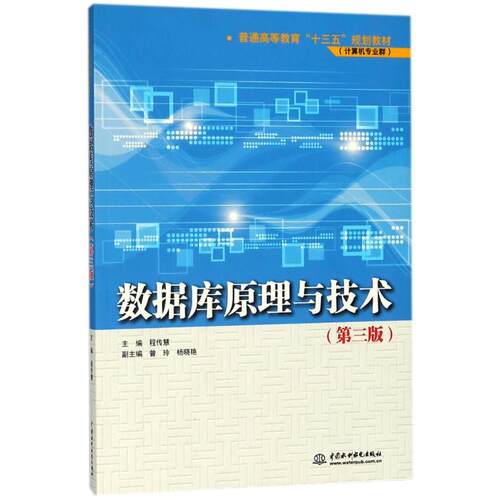 （正版包邮）数据库原理与技术9787517056553中国水利水电
