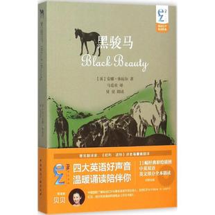 (正版包邮)EZFM轻松调频双语有声童话经典:黑骏马(内附光盘)9787507838220中国国际广播