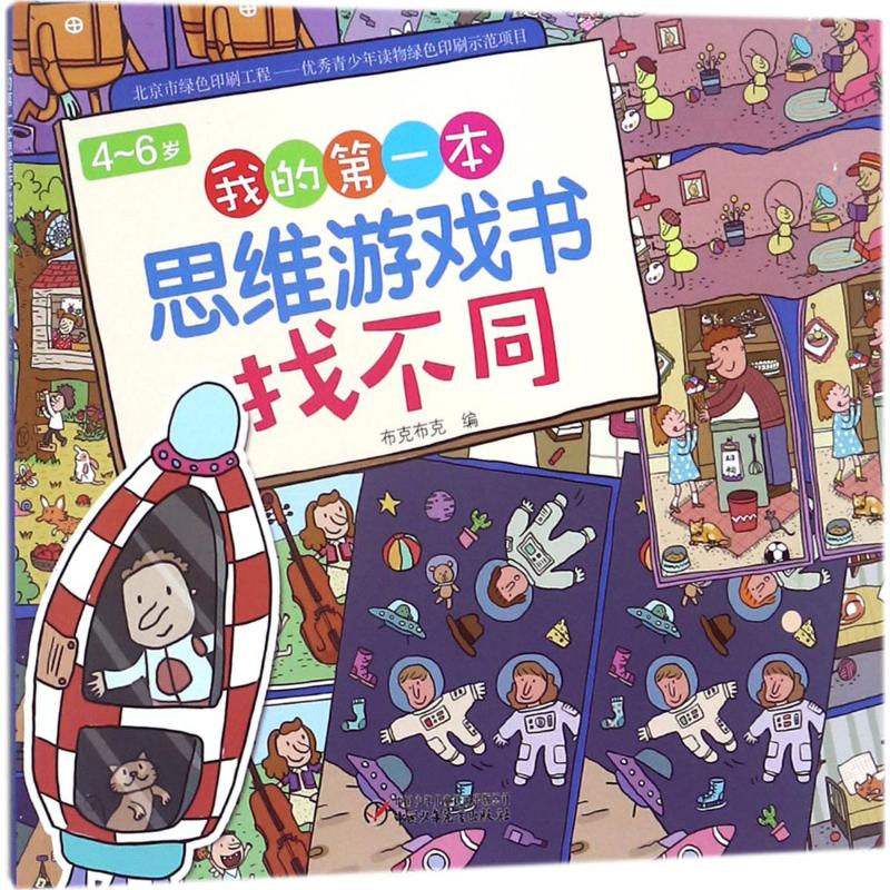 （正版包邮）4～6岁我的Di一本思维游戏书&middot;找不同9787514847598中国少年儿童