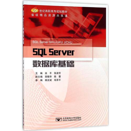（正版包邮）SLServer数据库基础9787563553822北京邮电大学有限公司