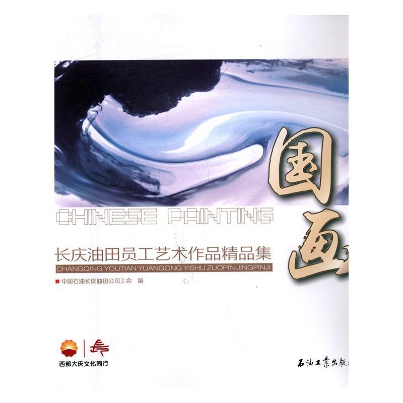 （正版包邮）国画9787518312993石油工业