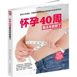 怀孕40周看这本就够了9787553731315江苏凤凰科学技术 包邮 正版