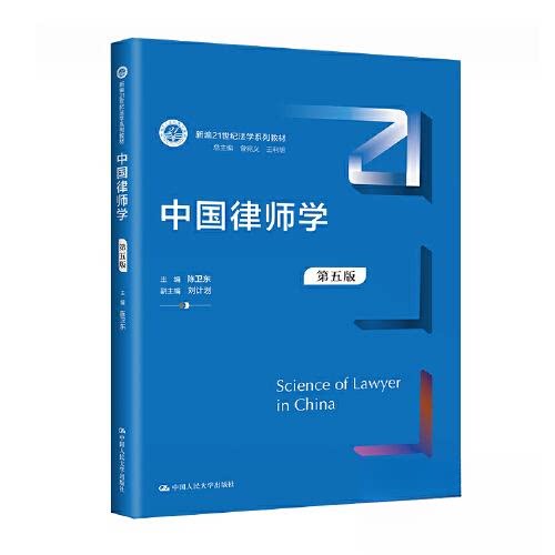 （正版包邮）中国律师学9787300319018中国人民大学出版社