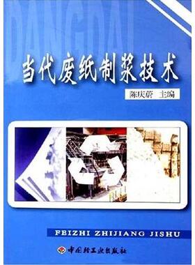 现货包邮-当代废纸制浆技术9787501948277中国轻工