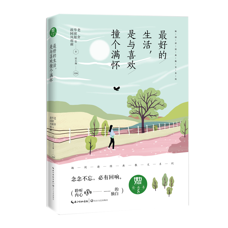 （正版包邮）Zui好的生活,是与喜欢撞个满怀9787570214907长江文艺出版社