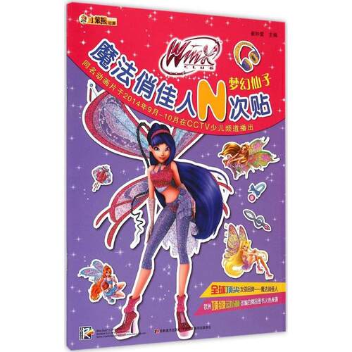 （正版包邮）小笨熊魔法俏佳人N次贴梦幻仙子9787538693386北方妇儿
