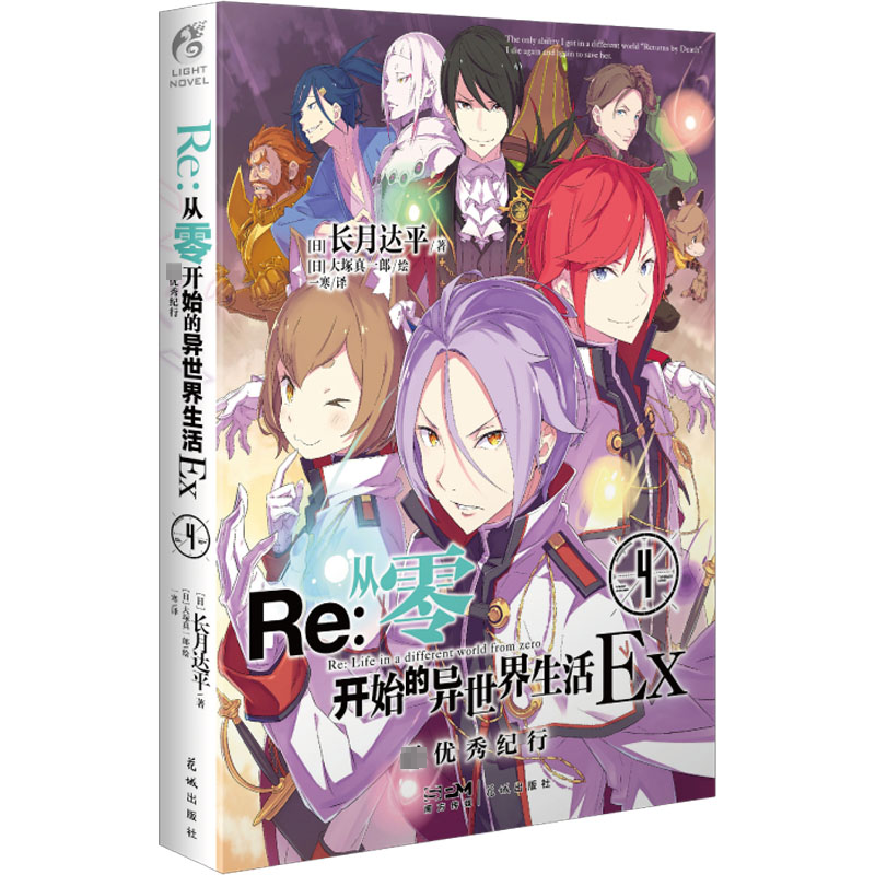 （正版包邮）Re:从零开始的异世界生活Ex.4Zui优X纪行9787574902541花城出版社