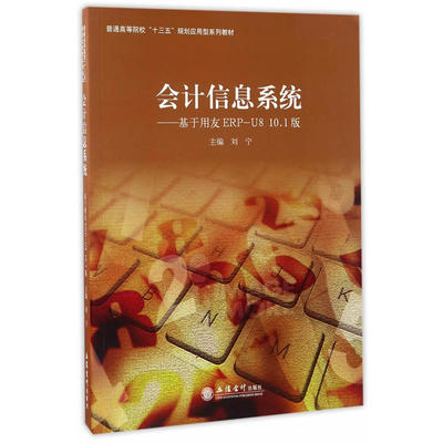 （正版包邮）会计信息系统--基于用友ERP-U810.1版(刘宁)9787542951175立信会计