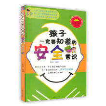 （正版包邮）孩子一定要知道的安全常识9787801589460蓝天