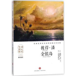 彼得·潘金银岛9787545533651天地 包邮 正版