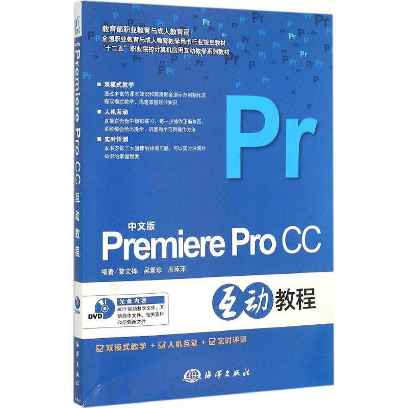 （正版包邮）PremiereProCC互动教程-(含1DVD)9787502791674海洋出版社