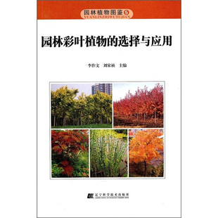 包邮 园林植物图鉴59787538166453辽宁科学技术李作文 选择与应用 刘家祯 园林彩叶植物