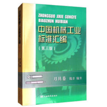 （正版包邮）中国机械工业标准汇编;刀具卷;铣刀;铰刀9787506684248中国标准
