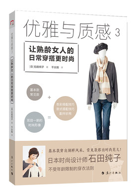（正版包邮）优雅与质感3:让熟龄女人的日常穿搭更时尚9787540787493漓江出版社