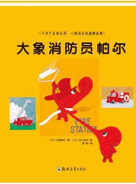 （正版包邮）￥(精装绘本)青豆童书馆:大象消防员帕尔9787564531867郑州大学