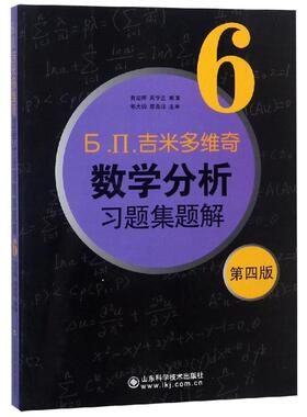 （正版包邮）吉米多维奇数分析题集题解6(Di四版)9787533158958山东科学技术