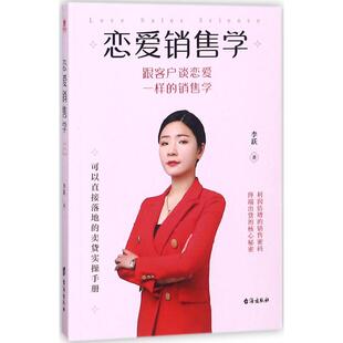 恋爱销售学9787516819531台海 包邮 正版