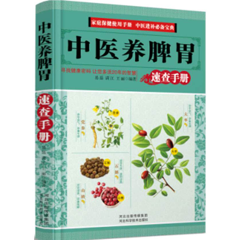 （正版包邮）中医养脾胃速查手册9787537556835河北科学技术
