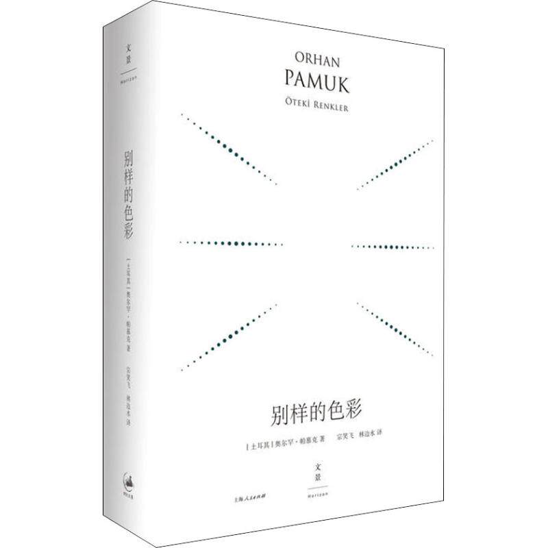 （正版包邮）尔罕·帕慕克作品集:别样的色彩9787208152847世纪文景