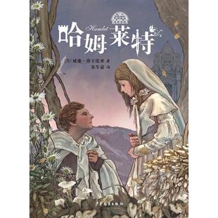 （正版包邮）哈姆莱Te9787558910142少年儿童