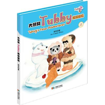 （正版包邮）大熊猫Tubby北Ji探险9787546420523成都时代