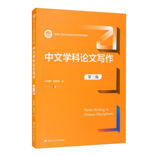 （正版包邮）中文学科写作(Di三版)9787300296388中国人民大学出版社